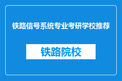 铁路信号系统专业考研学校推荐