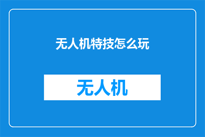 无人机特技怎么玩(无人机特技怎么玩？)