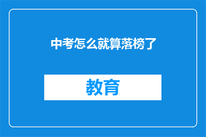 中考怎么就算落榜了(中考落榜，何解？)