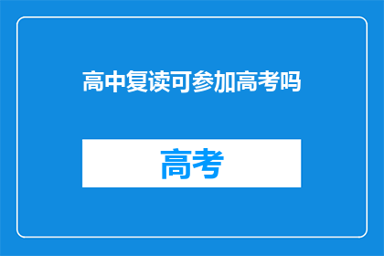 高中复读可参加高考吗(高中复读生能否参加高考？)