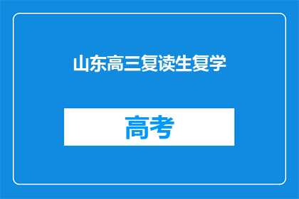 山东高三复读生复学(山东高三复读生如何顺利复学？)
