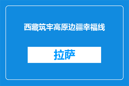 西藏筑牢高原边疆幸福线