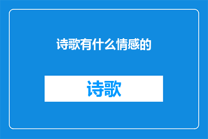 诗歌有什么情感的