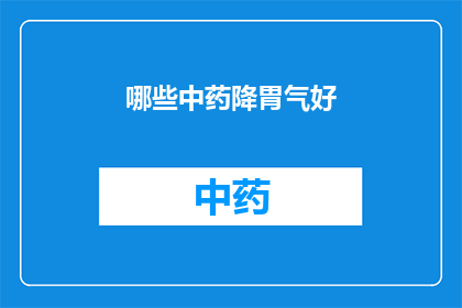 哪些中药降胃气好