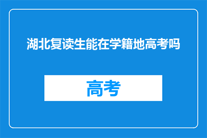 湖北复读生能在学籍地高考吗(湖北复读生能否在原学籍地参加高考？)