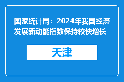 国家统计局：2024年我国经济发展新动能指数保持较快增长