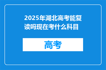 2025年湖北高考能复读吗现在考什么科目(2025年湖北高考是否允许复读？考试科目有哪些？)