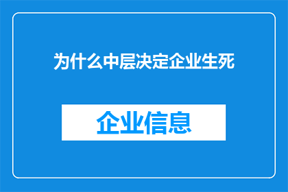 为什么中层决定企业生死(为何中层管理者对企业生死攸关？)