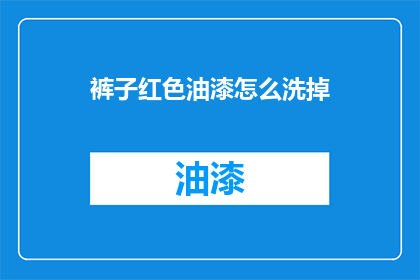 裤子红色油漆怎么洗掉(如何去除裤子上的红色油漆？)