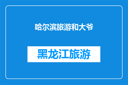 哈尔滨旅游和大爷(哈尔滨旅游，您会遇见哪位大爷？)