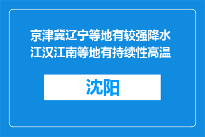 京津冀辽宁等地有较强降水 江汉江南等地有持续性高温