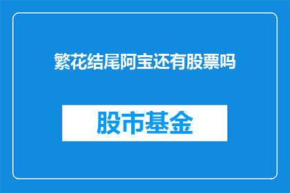 繁花结尾阿宝还有股票吗(繁花落幕，阿宝的股票是否仍在？)