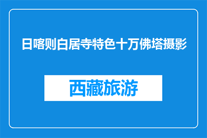 日喀则白居寺特色十万佛塔摄影(日喀则白居寺十万佛塔摄影，你见过吗？)