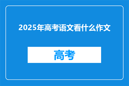 2025年高考语文看什么作文