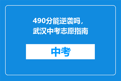 490分能逆袭吗，武汉中考志愿指南(490分能否逆袭？武汉中考志愿指南揭秘)
