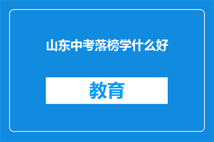 山东中考落榜学什么好