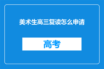 美术生高三复读怎么申请(美术生高三复读如何申请？)