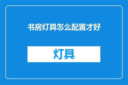 书房灯具怎么配置才好