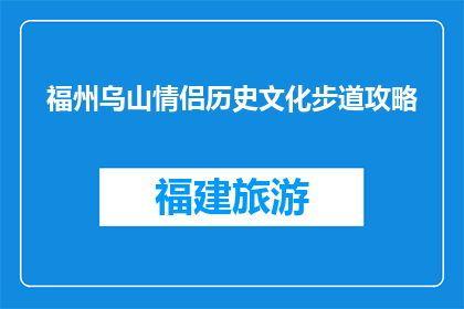 福州乌山情侣历史文化步道攻略(探索福州乌山情侣历史文化步道：你准备好了吗？)