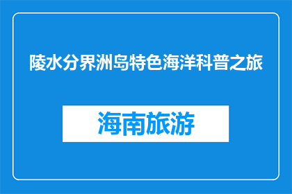 陵水分界洲岛特色海洋科普之旅(陵水分界洲岛特色海洋科普之旅 是否值得一游？)