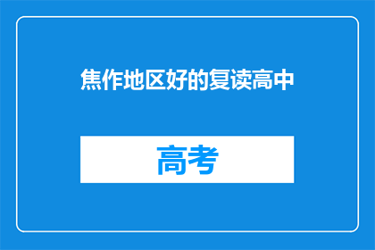 焦作地区好的复读高中(焦作地区有哪些复读高中值得推荐？)