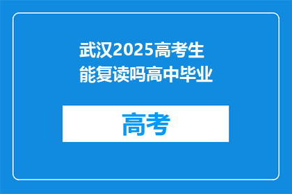 武汉2025高考生能复读吗高中毕业(武汉2025年高考生能否复读？高中毕业后如何应对？)