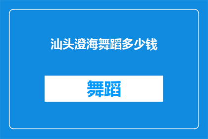 汕头澄海舞蹈多少钱