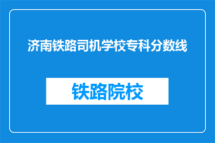 济南铁路司机学校专科分数线(济南铁路司机学校专科录取分数线是多少？)