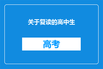 关于复读的高中生(高中生是否应该复读？)