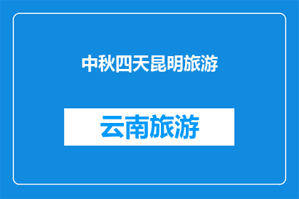 中秋四天昆明旅游