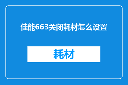 佳能663关闭耗材怎么设置