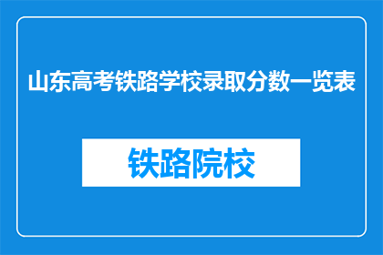 山东高考铁路学校录取分数一览表(山东高考铁路学校录取分数线一览表)
