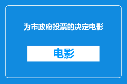 为市政府投票的决定电影