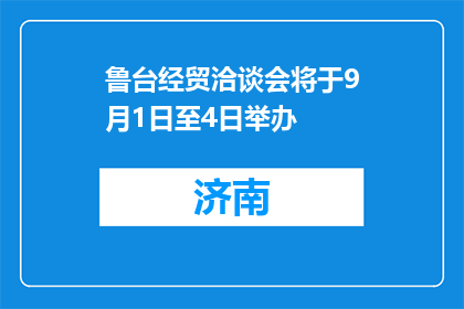 鲁台经贸洽谈会将于9月1日至4日举办