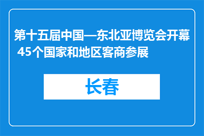 第十五届中国—东北亚博览会开幕 45个国家和地区客商参展