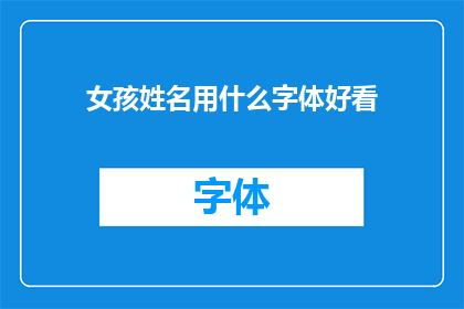 女孩姓名用什么字体好看(女孩姓名字体选择指南：哪种字体更吸引人？)