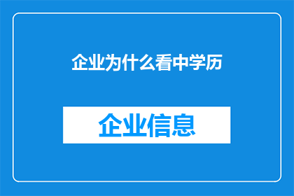 企业为什么看中学历(企业为何青睐学历？)