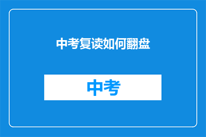 中考复读如何翻盘(中考复读如何实现翻盘？)