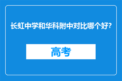 长虹中学和华科附中对比哪个好？(长虹中学与华科附中：哪所学校更胜一筹？)