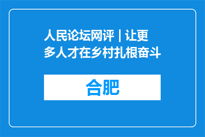 人民论坛网评 | 让更多人才在乡村扎根奋斗
