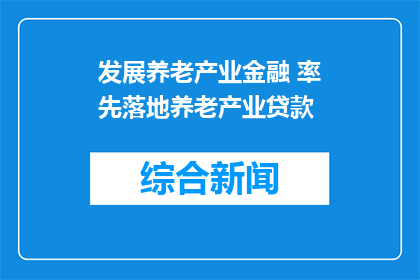 发展养老产业金融 率先落地养老产业贷款