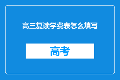 高三复读学费表怎么填写