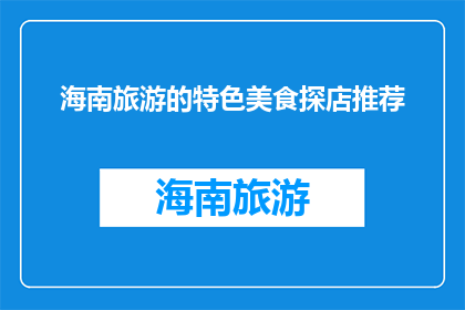 海南旅游的特色美食探店推荐(海南旅游必尝特色美食推荐)