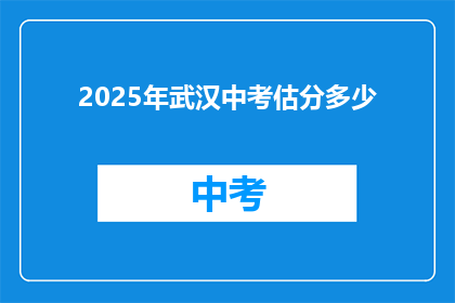 2025年武汉中考估分多少(2025年武汉中考成绩预测：估分多少？)