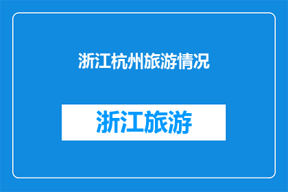 浙江杭州旅游情况(浙江杭州旅游情况如何？)