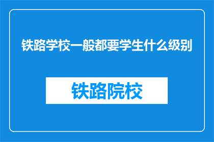 铁路学校一般都要学生什么级别