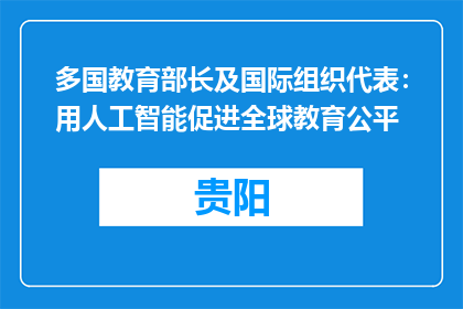 多国教育部长及国际组织代表：用人工智能促进全球教育公平