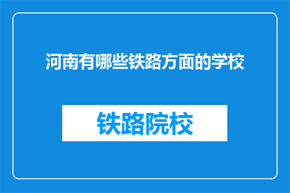 河南有哪些铁路方面的学校(河南地区有哪些铁路相关专业的教育机构？)