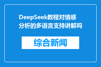 DeepSeek教程对情感分析的多语言支持讲解吗(DeepSeek教程是否支持多语言情感分析？)