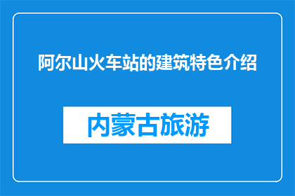阿尔山火车站的建筑特色介绍(阿尔山火车站的建筑特色是什么？)